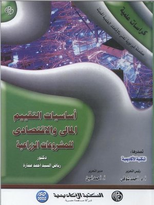 cover image of أسياسات التقييم المالي و الاقتصادي للمشروعات الزراعية